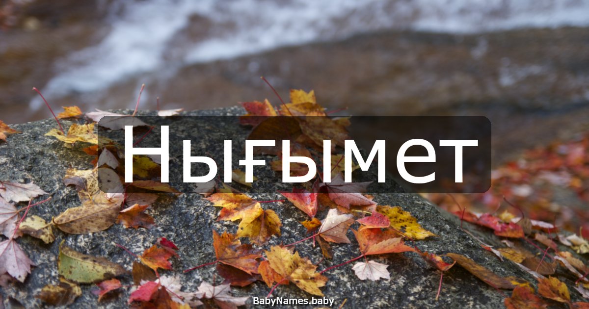 Нығымет