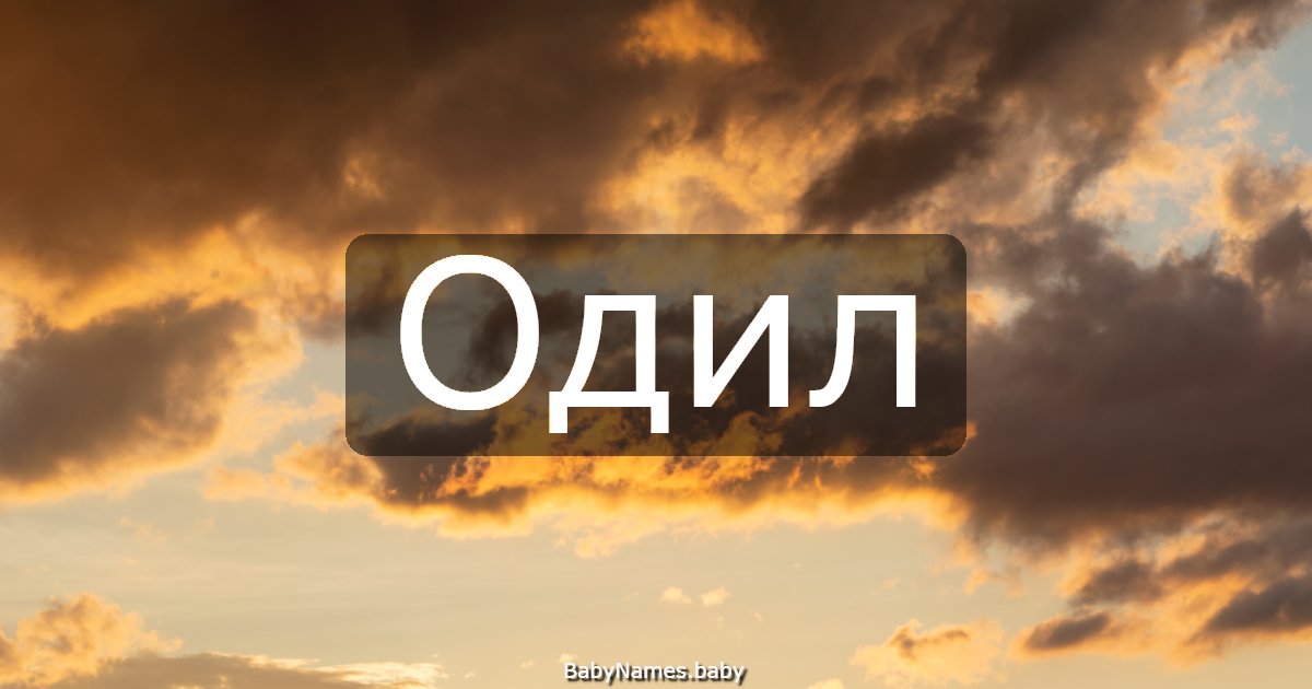 Одил