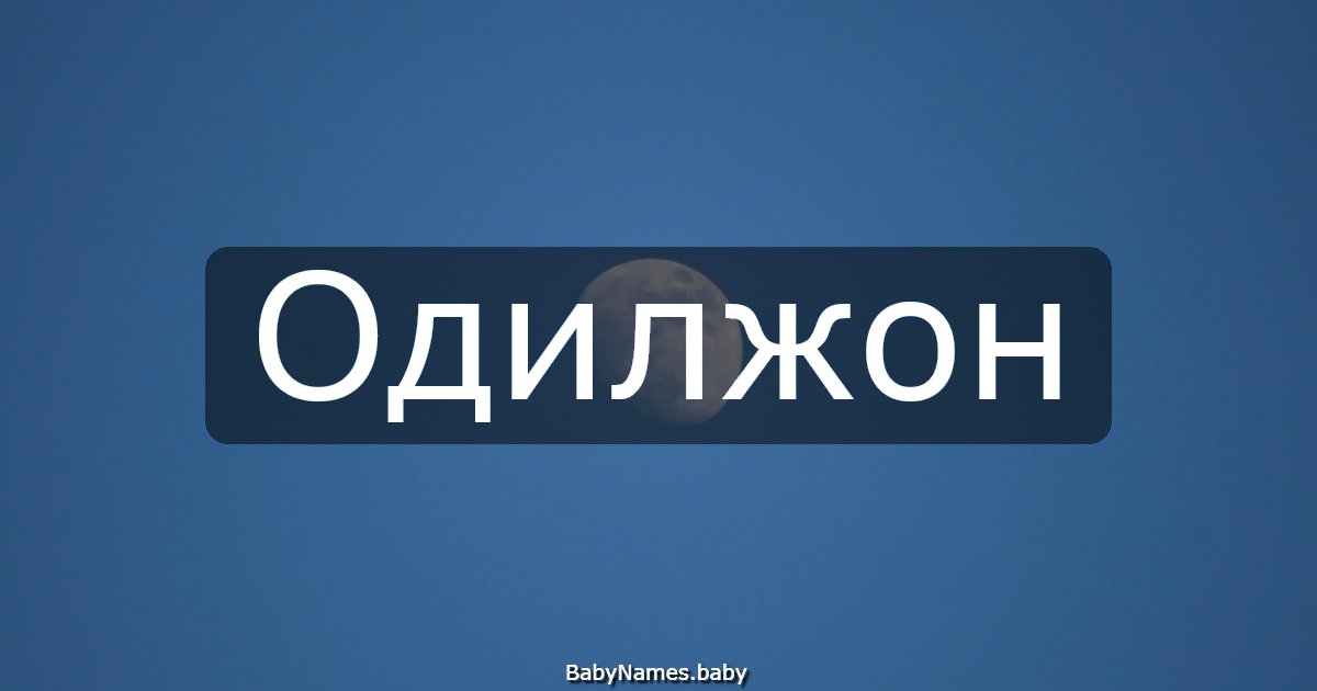 Одилжон