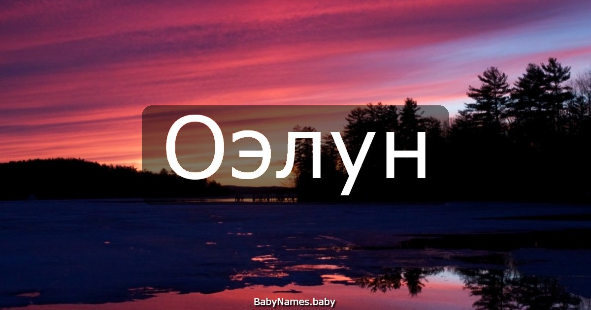 Оэлун