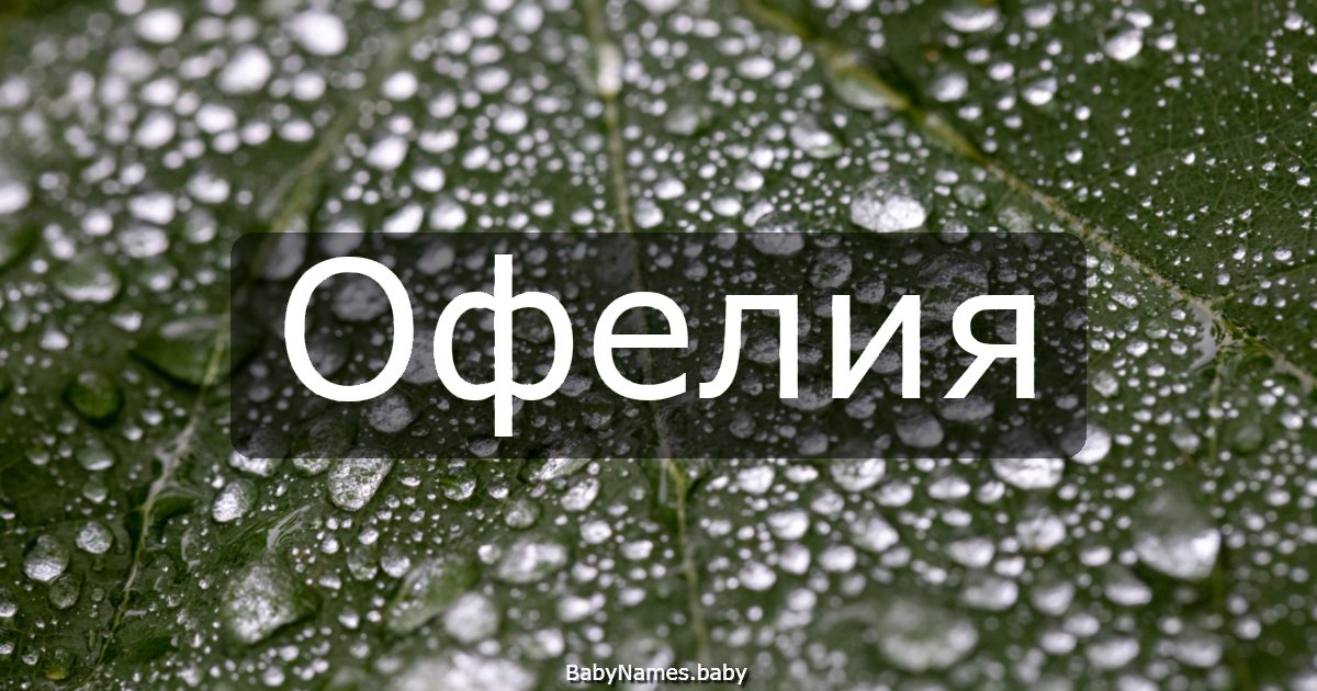 Офелия