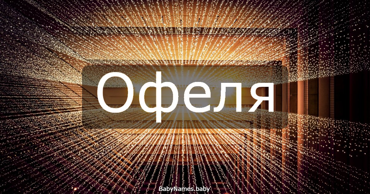 Офеля