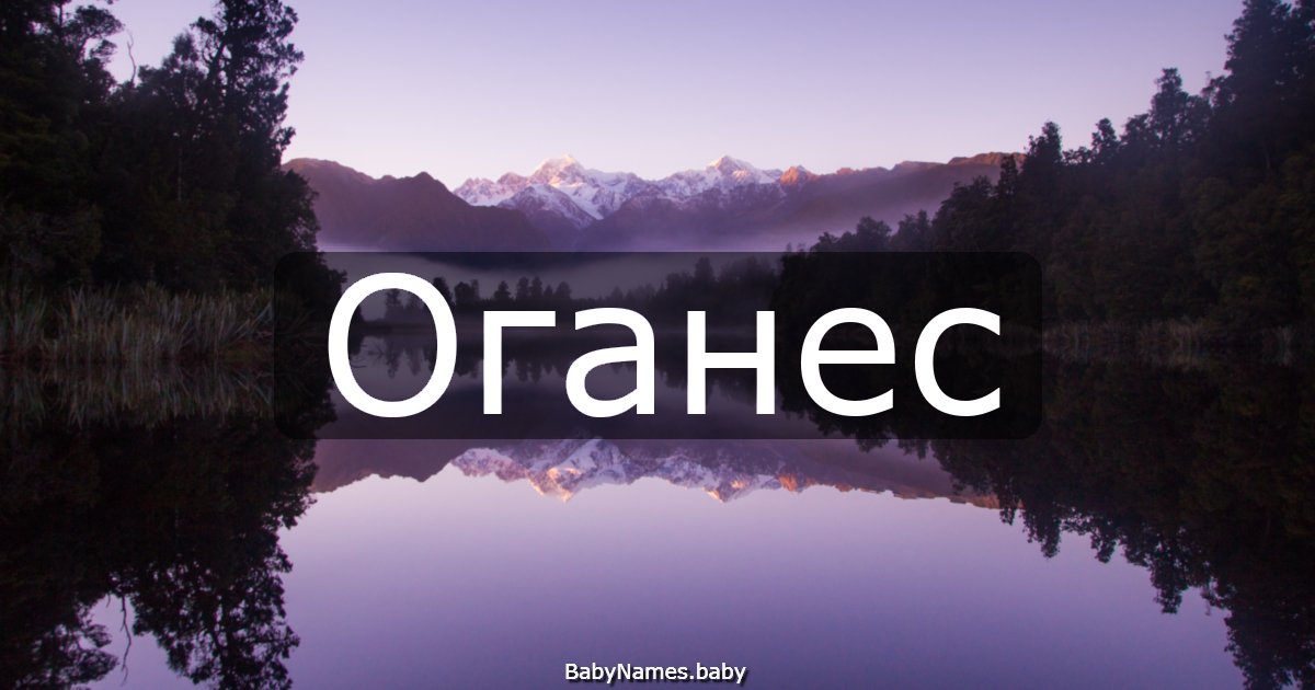 Оганес