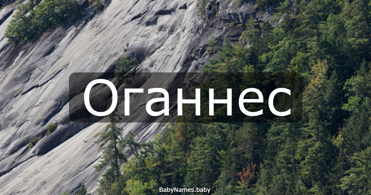 Оганнес