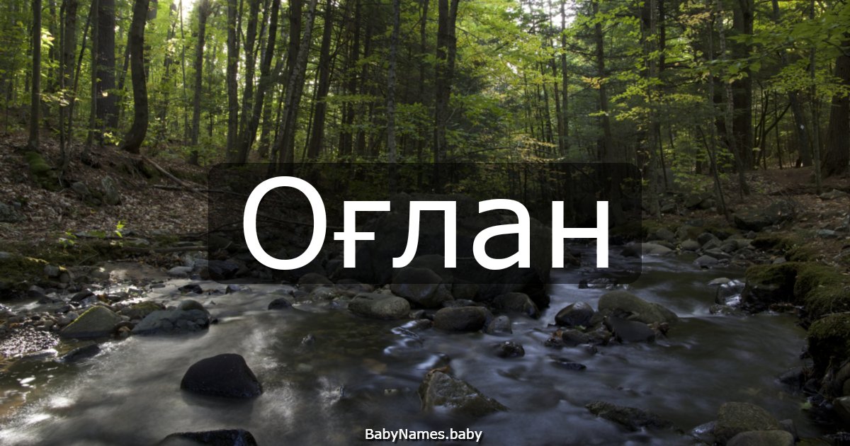 Оғлан