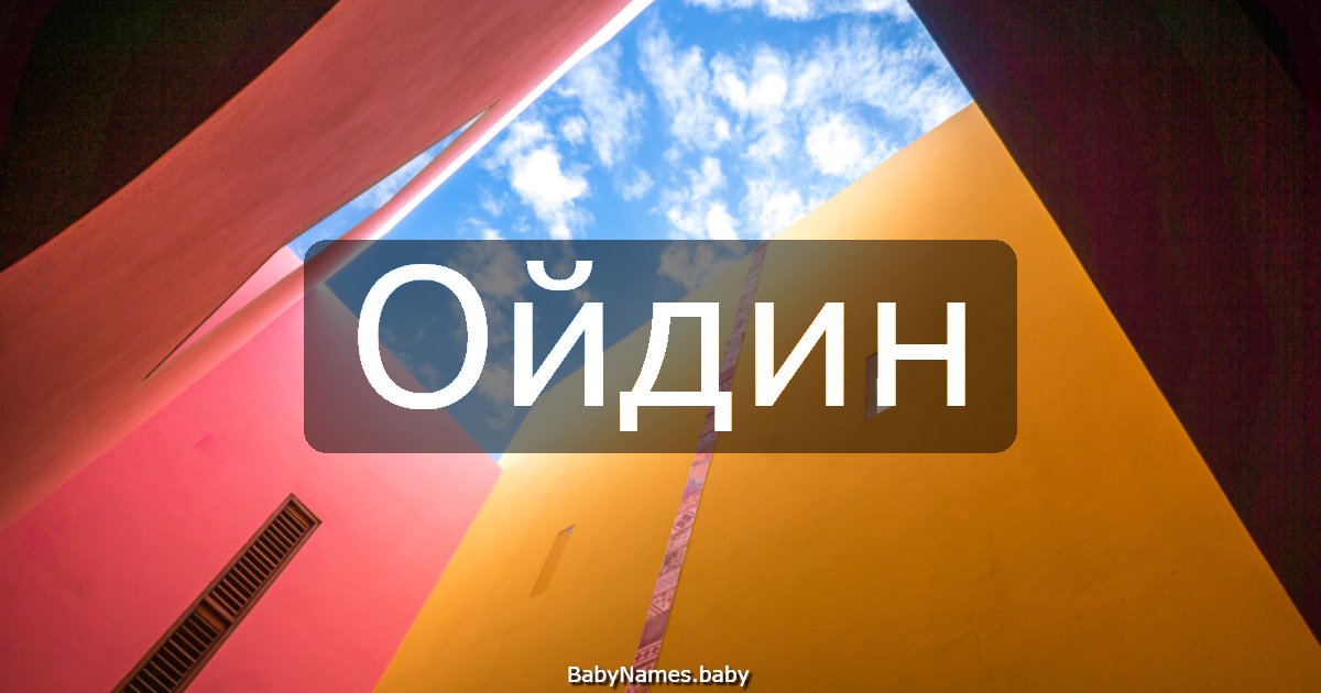 Ойдин