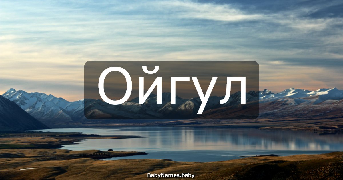 Ойгул