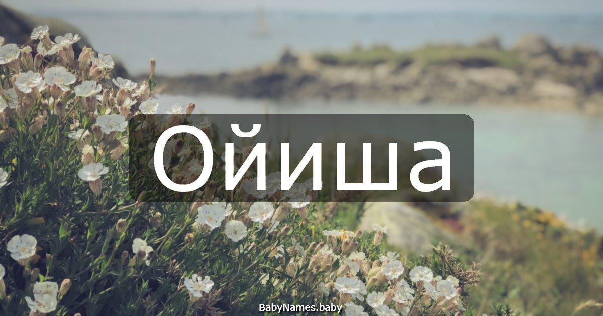 Ойиша