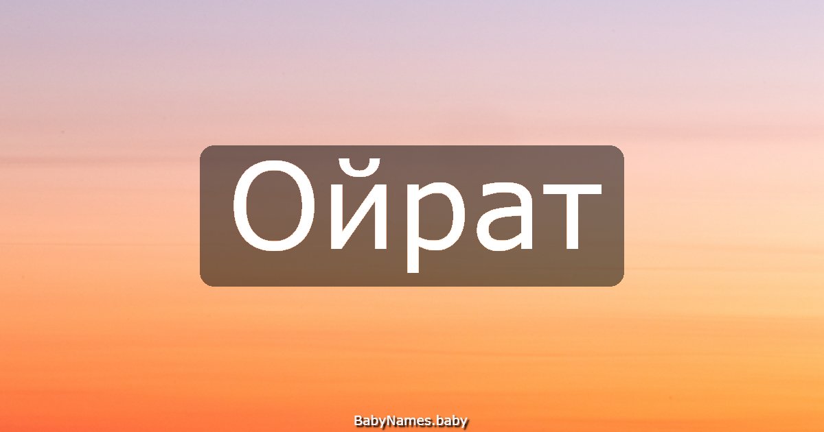 Ойрат