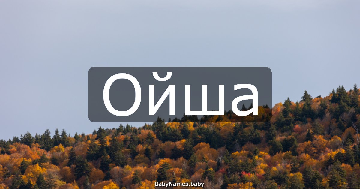 Ойша