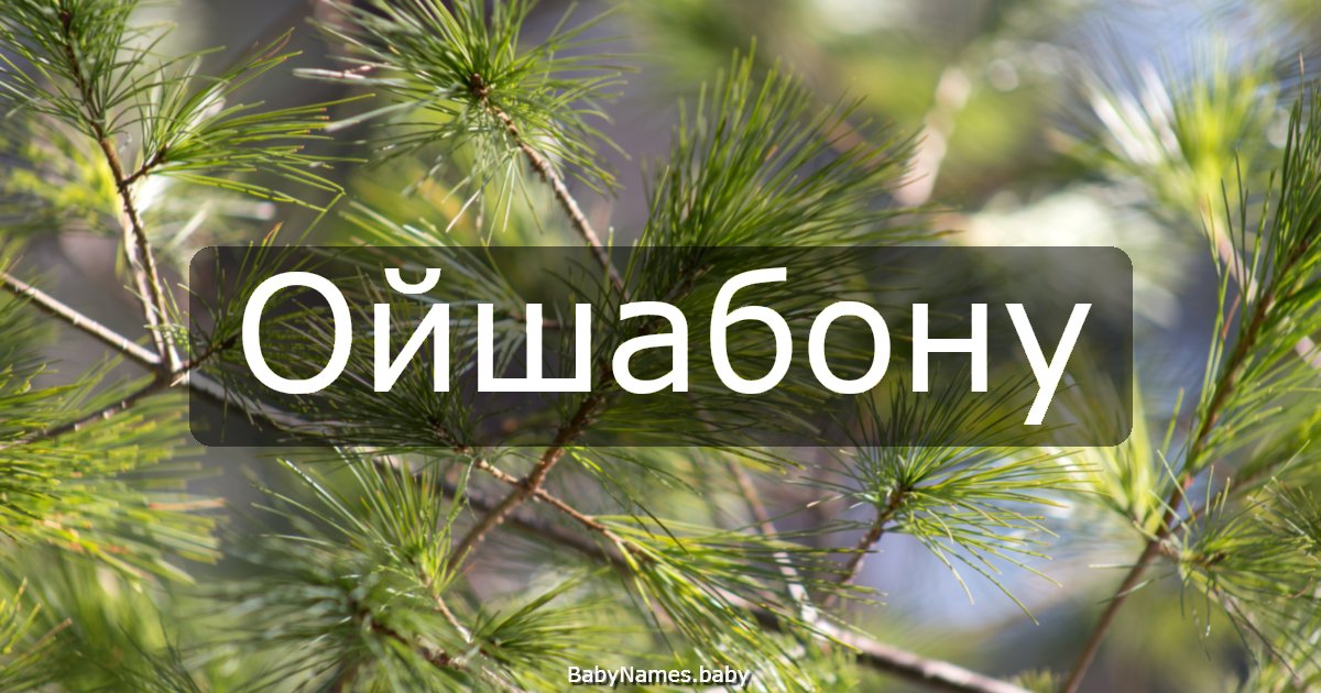 Ойшабону
