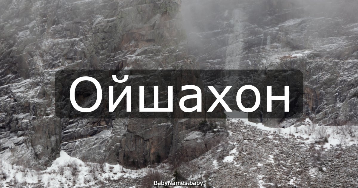 Ойшахон