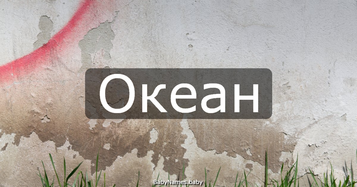 Океан
