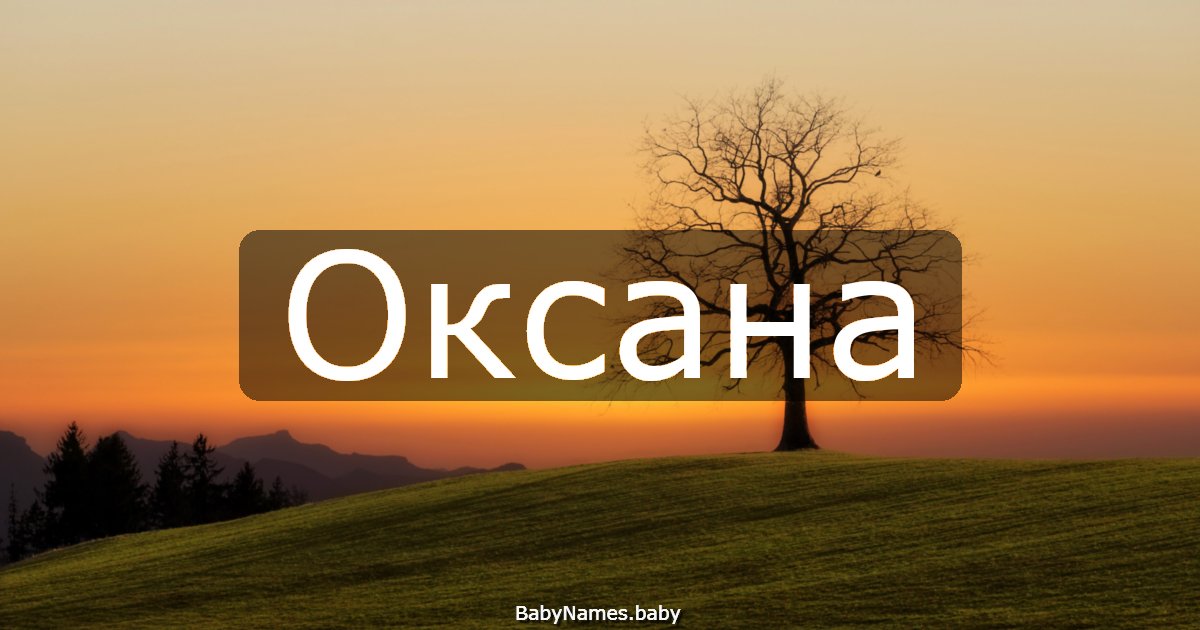 Оксана