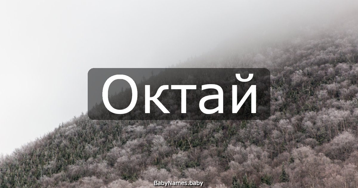 Октай