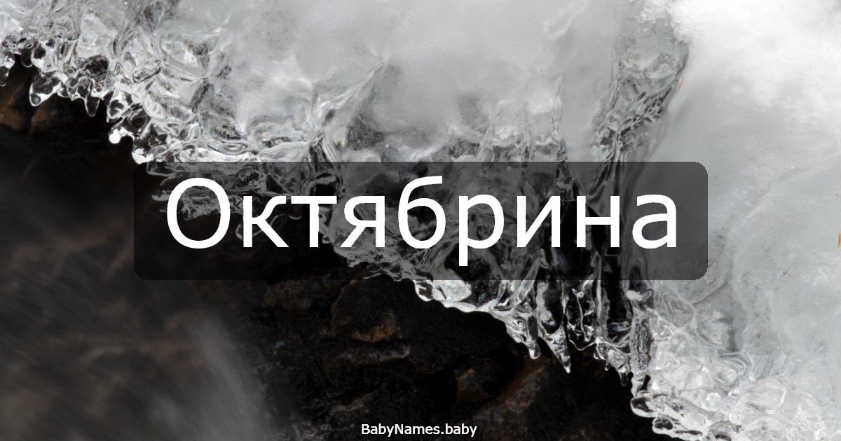 Октябрина