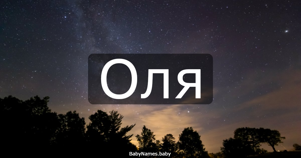 Оля