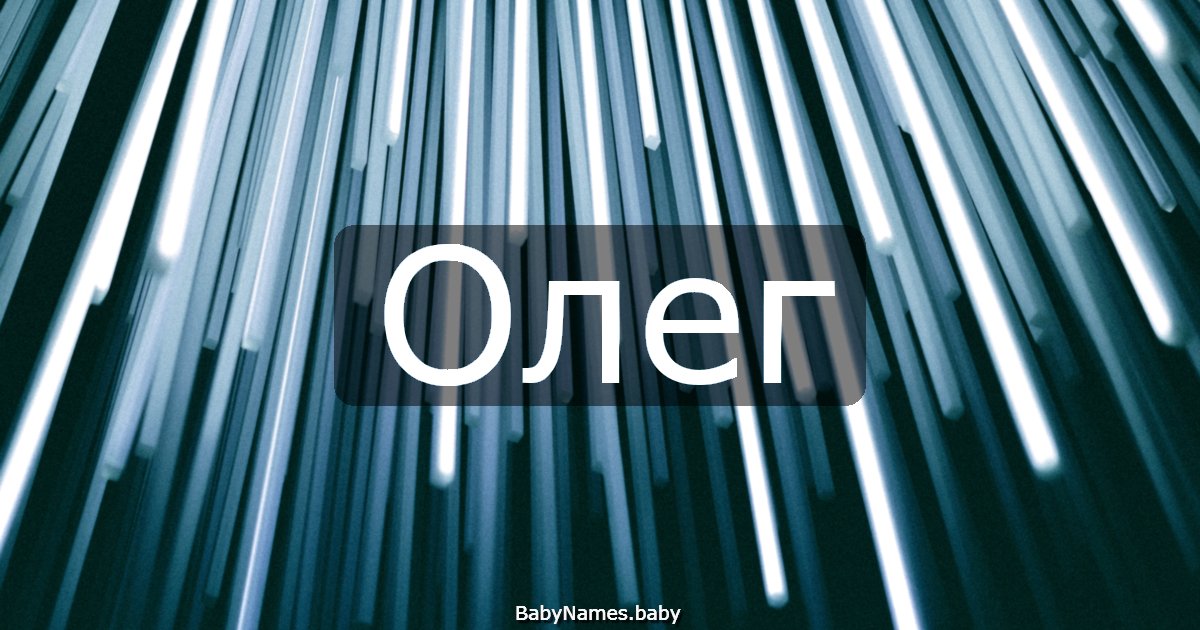 Олег