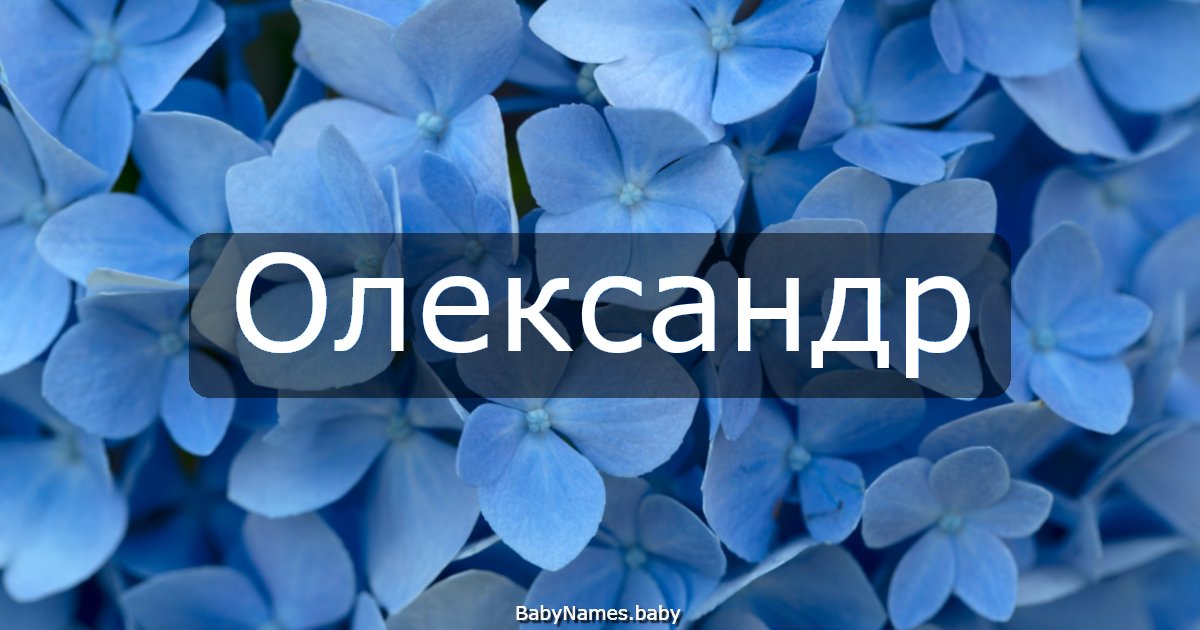Олександр