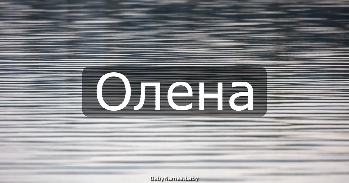 Олена