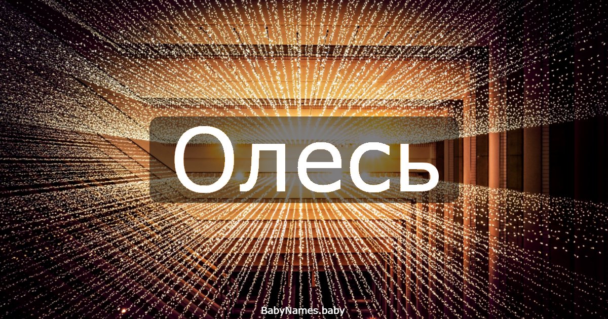 Олесь