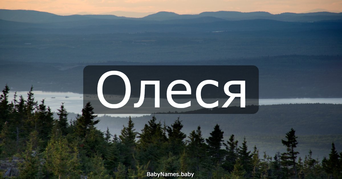 Олеся