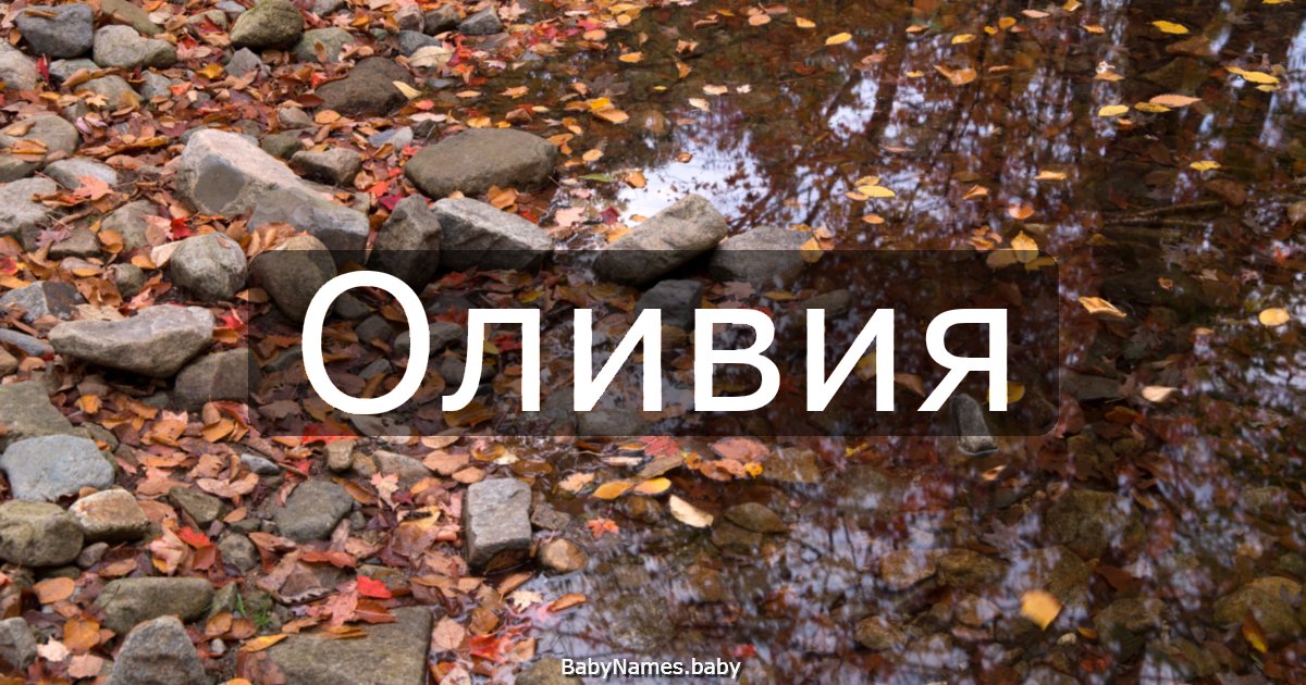 Оливия
