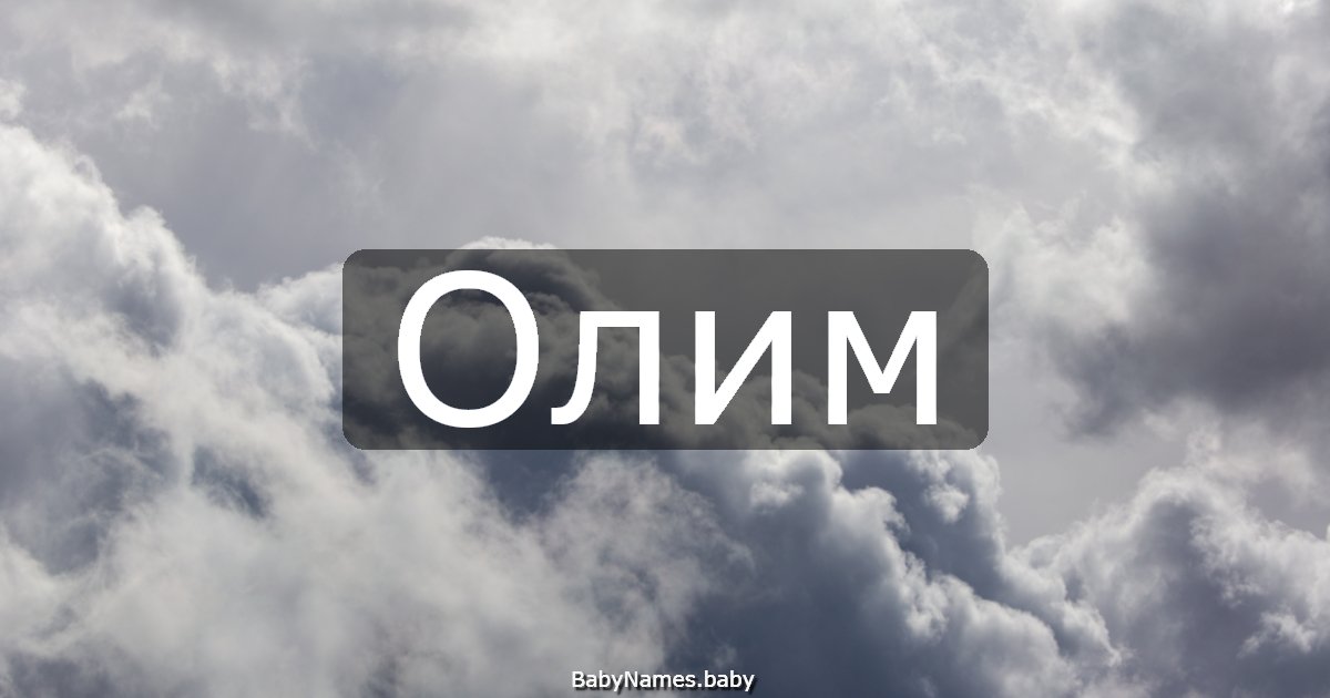 Олим