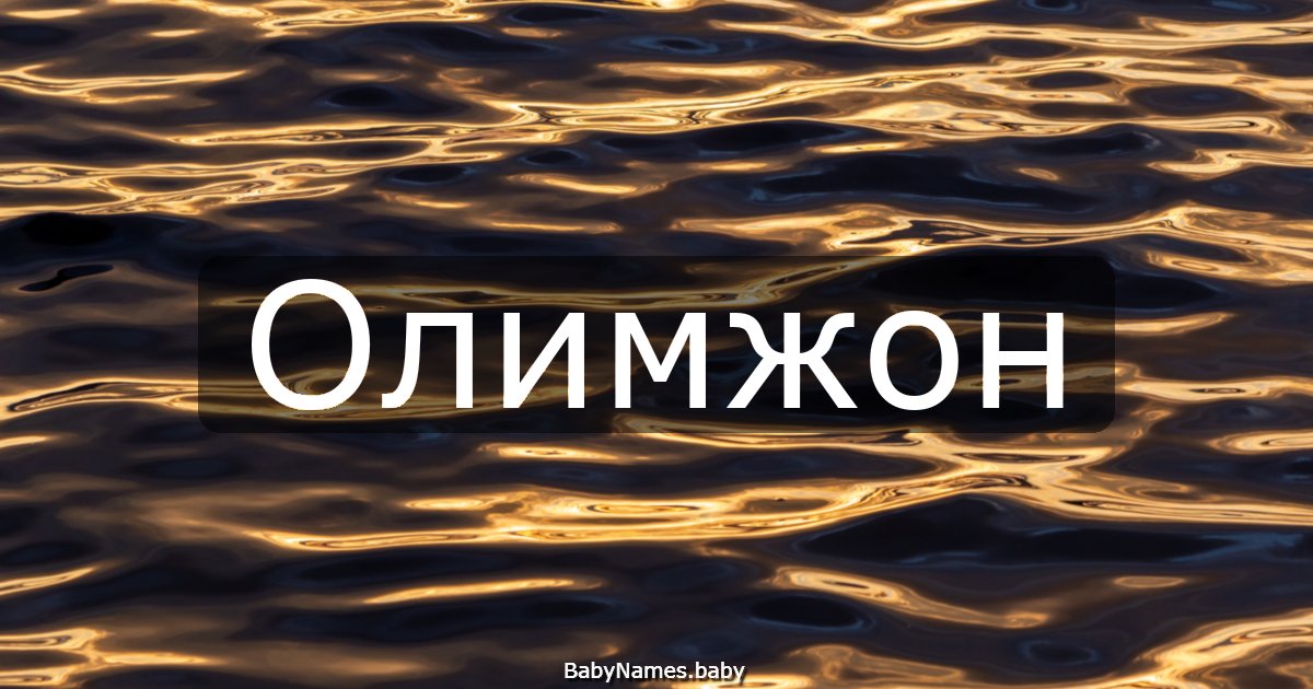 Олимжон