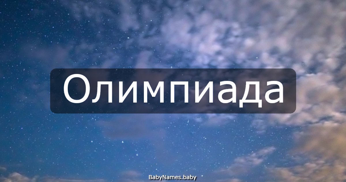Олимпиада