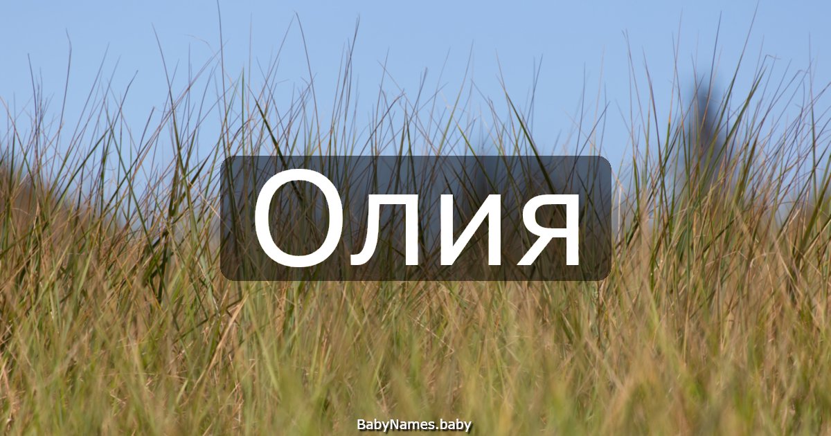 Олия