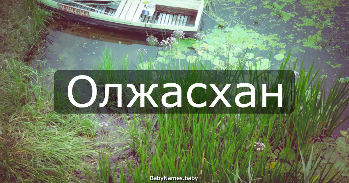 Олжасхан
