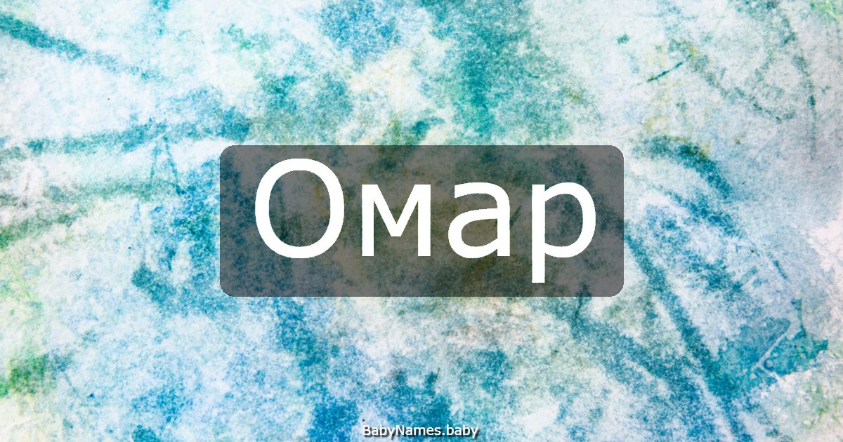Омар