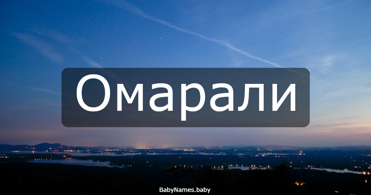 Омарали