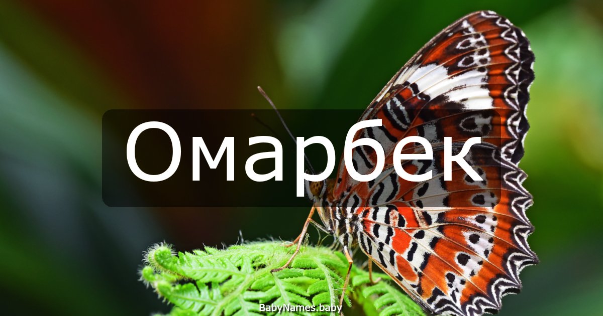Омарбек