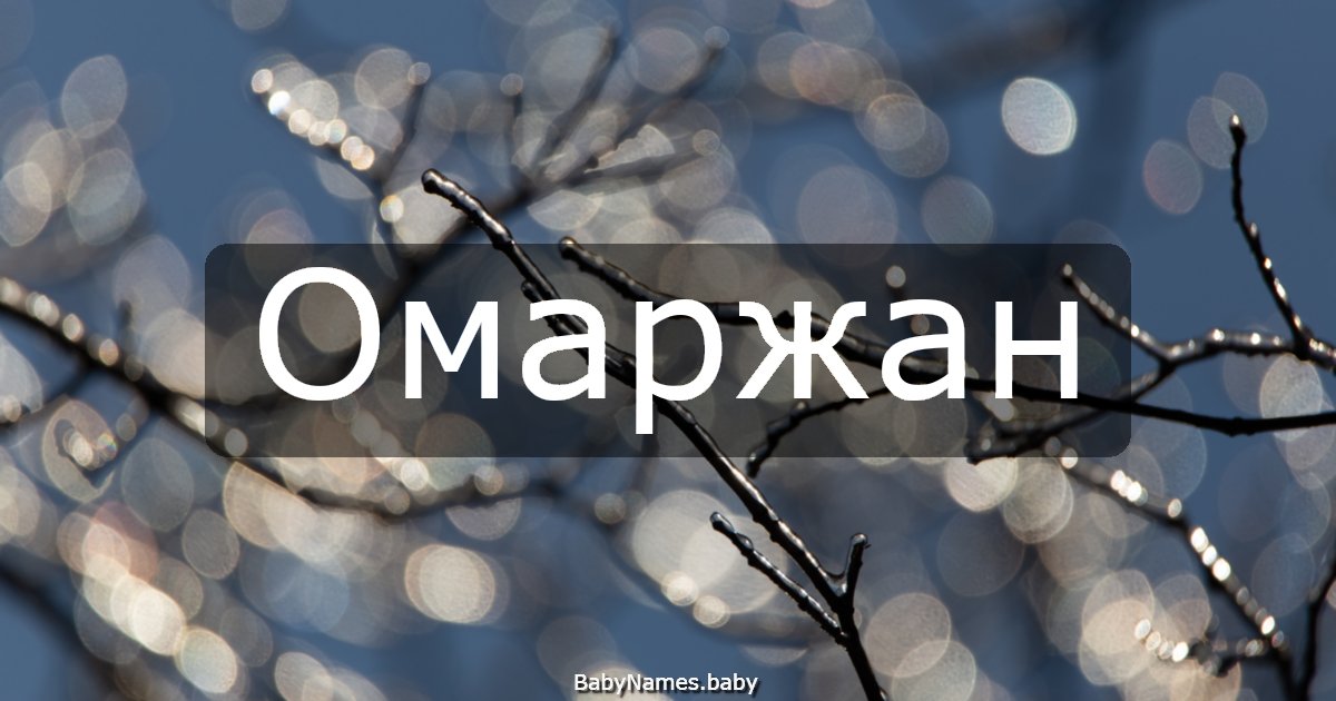 Омаржан