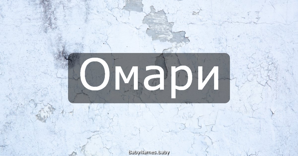 Омари