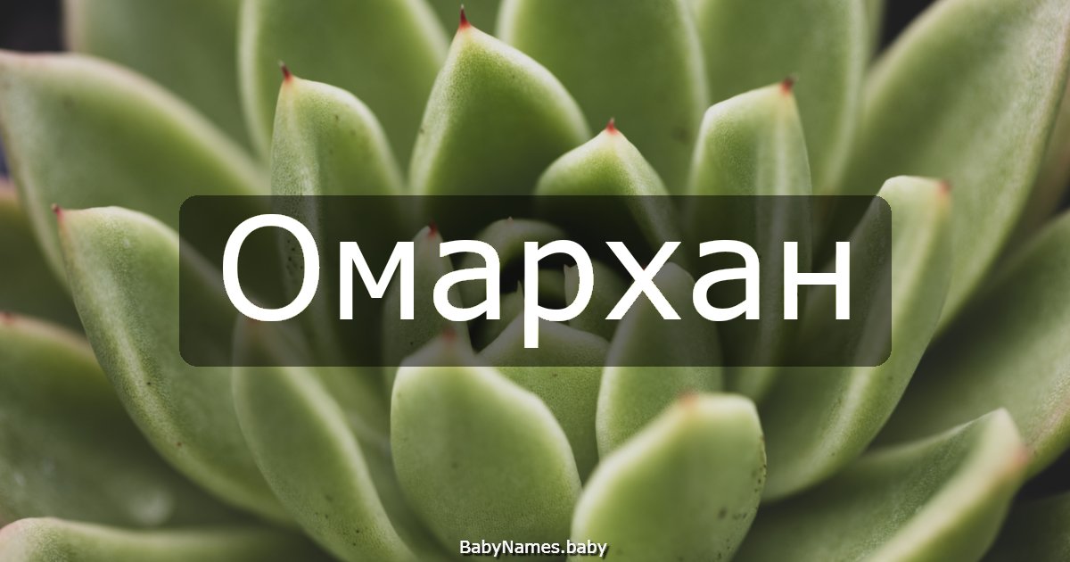 Омархан