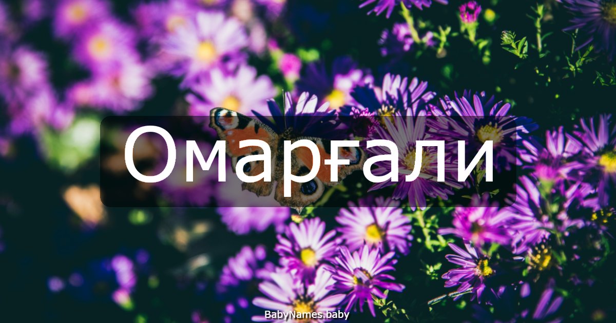 Омарғали