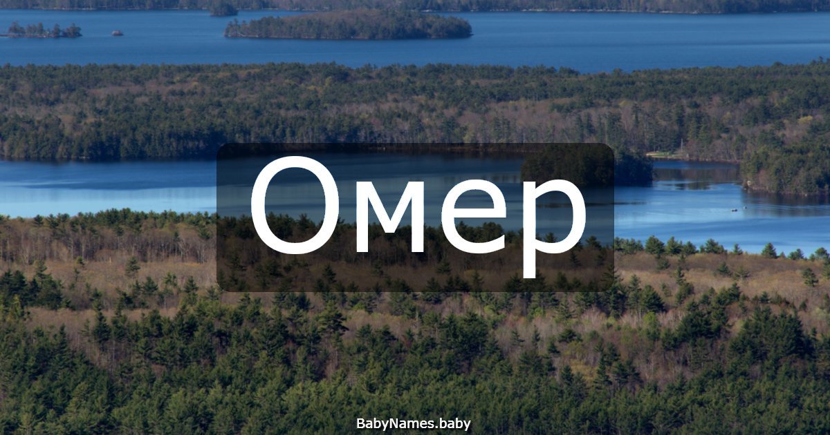 Омер