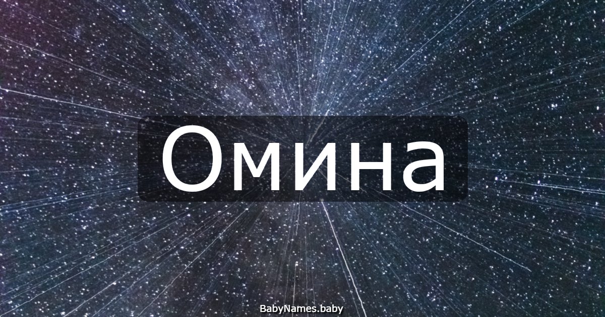 Омина