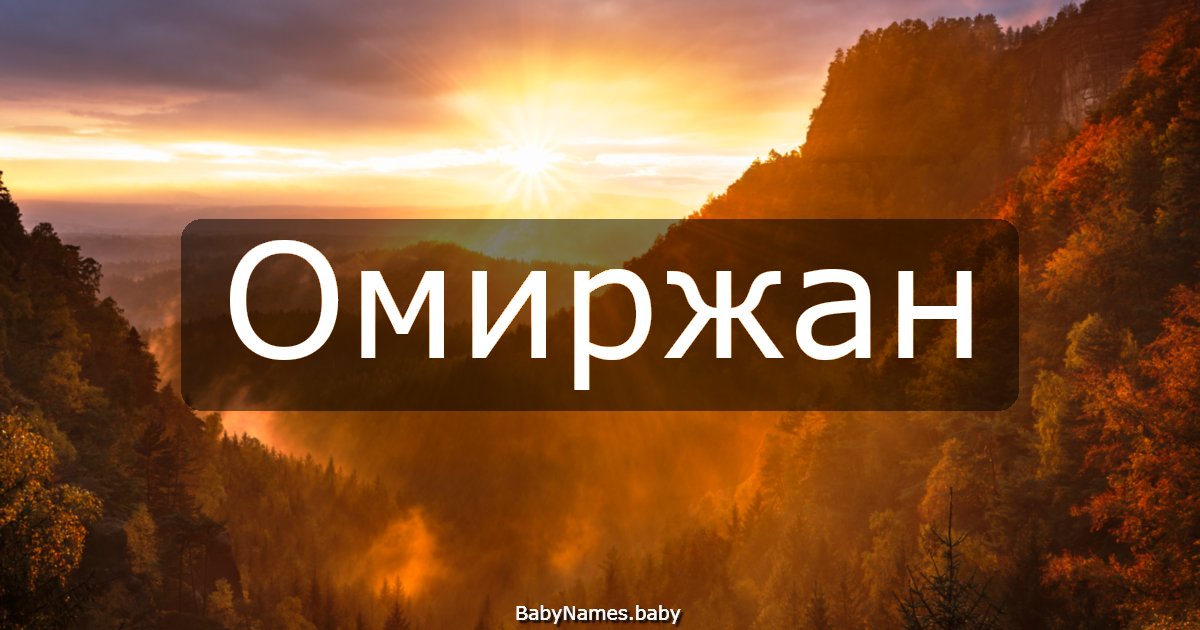 Омиржан