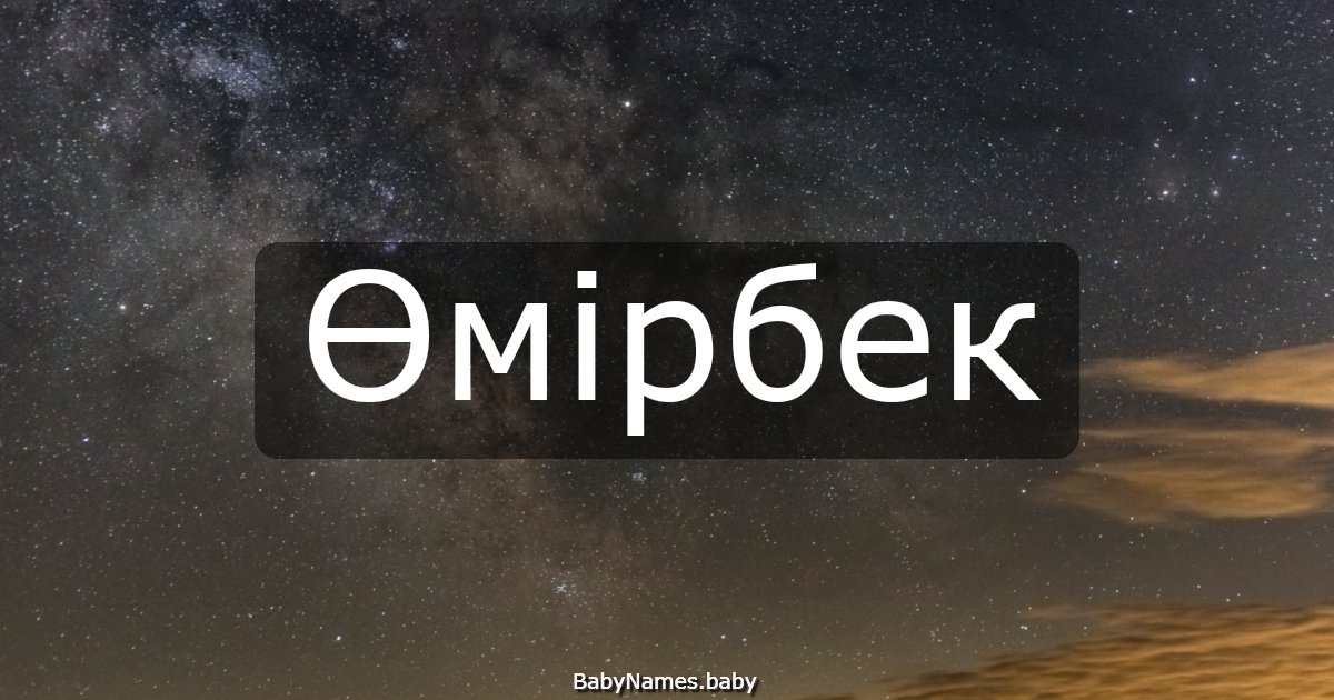 Өмірбек