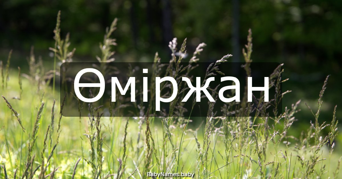 Өміржан