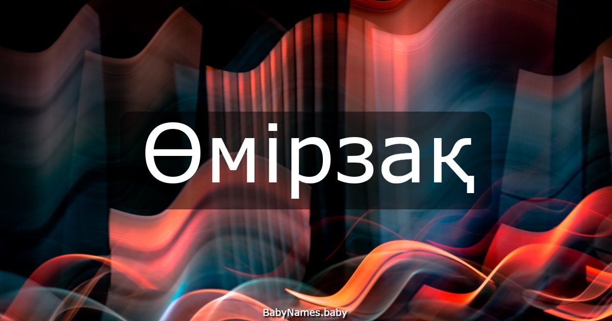 Өмірзақ