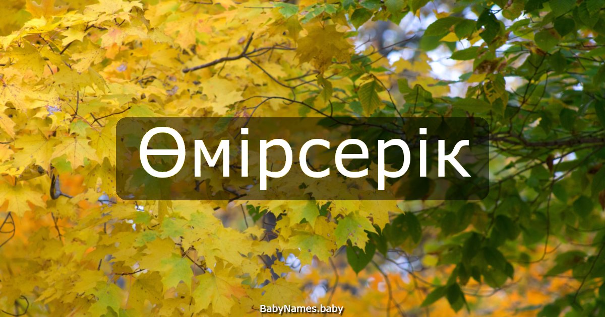 Өмірсерік