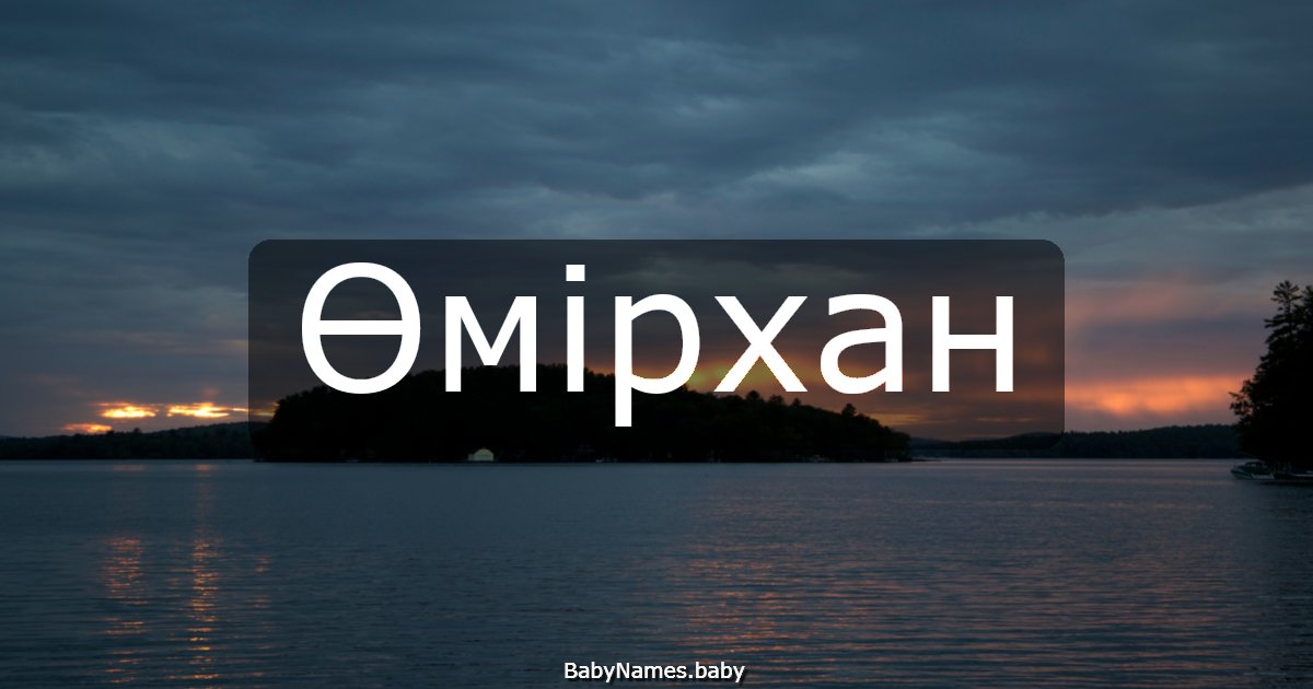 Өмірхан