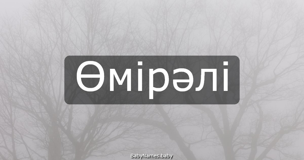 Өмірәлі