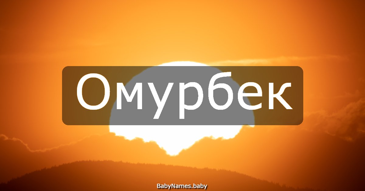 Омурбек