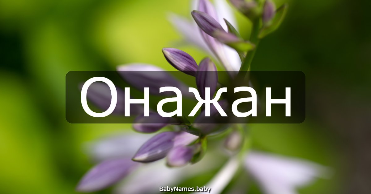 Онажан